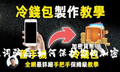揭露助记词骗局：如何保护你的加密资产安全