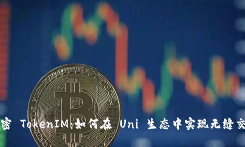 解密 TokenIM：如何在 Uni 生态中实现无缝交互