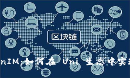 解密 TokenIM：如何在 Uni 生态中实现无缝交互