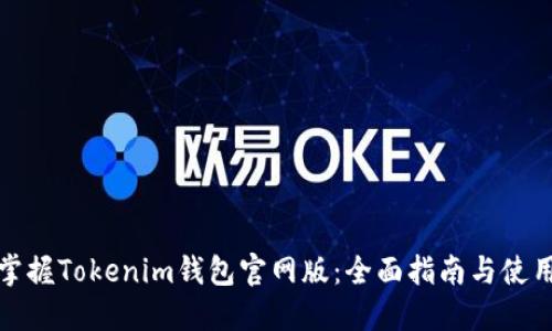 轻松掌握Tokenim钱包官网版:全面指南与使用技巧