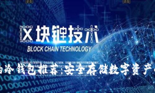 中国常用的冷钱包推荐:安全存储数字资产的最佳选择