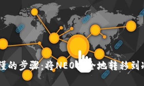 简单易懂的步骤:将NEO安全地转移到冷钱包中