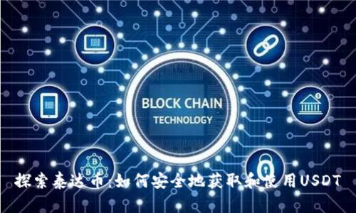 探索泰达币:如何安全地获取和使用USDT