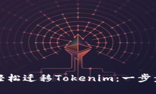 如何轻松迁移Tokenim:一步步指南