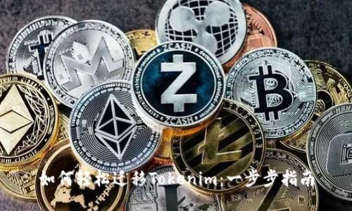 如何轻松迁移Tokenim:一步步指南