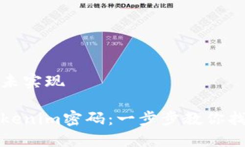 差异化状态未实现
轻松重置Tokenim密码:一步步教你找回账户安全