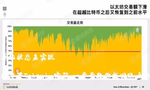 差异化状态未实现
轻松重置Tokenim密码:一步步教你找回账户安全
