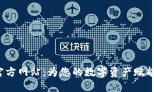 探索5118官方网站:为您的数字资产赋能的Tokenim