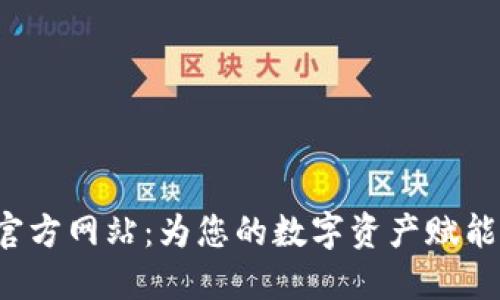 探索5118官方网站:为您的数字资产赋能的Tokenim