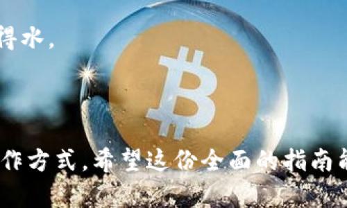    轻松掌握Tokenim安卓版本：最全使用指南与技巧  / 

 guanjianci  Tokenim, 安卓版本, 使用指南, 应用技巧, 加密货币  /guanjianci 

什么是Tokenim？

Tokenim是一个备受欢迎的加密货币钱包和交易应用，旨在为用户提供安全、便捷的数字资产管理服务。在这个数字化时代，越来越多的人开始关注加密货币投资，而Tokenim则为用户提供了一个集交易、存储、观察于一体的平台。无论你是加密货币的新手还是经验丰富的投资者，Tokenim安卓版本都旨在为你带来顺畅的体验。

Tokenim安卓版本的特点

Tokenim安卓版本的一大亮点是其用户友好的界面。设计团队考虑到了不同用户的需求和使用习惯，使得无论是初学者还是资深玩家都能在应用中快速找到自己所需的功能。应用采用清晰而直观的布局，结合生动的图形设计，让用户在使用过程中感到愉悦。

此外，Tokenim安卓版本还具备强大的安全性。应用采用了多种安全措施，包括多重身份验证、端到端加密等，旨在保护用户的资金和个人信息安全。用户可以安心地在平台上进行交易，而无需担心数据泄露或资金被盗的风险。

如何下载和安装Tokenim安卓版本

想要下载Tokenim安卓版本，用户可以前往Google Play商店，搜索“Tokenim”进行下载安装。另一个选择是访问Tokenim的官方网站，获取最新版本的APK文件。那么，你可能想知道，为什么我们建议通过官方渠道下载应用？这不仅可以确保你下载到最新版本，还能最大限度地降低遭遇恶意软件的风险。

安装步骤也相当简单。在下载完成后，点击APK文件，按照提示进行安装。需要注意的是，如果你的设备设置了“未知来源”限制，需要在设置中临时允许安装来自第三方源的应用。这样可以避免一些潜在的问题，确保应用顺利安装。

Tokenim使用技巧，让你的交易更省心

初次使用Tokenim时，用户可以通过创建个人账户来设置自己的数字钱包。在创建账户的过程中，系统会要求用户提供一些基本信息，并设置一个强密码。这时，不妨考虑一些强密码的技巧，比如结合字母、数字以及符号，或者使用短语代替简单的单词，这样可以有效增强账户的安全性。

接下来，用户可以通过多种方式向自己的钱包充值，比如银行转账、信用卡支付或使用其他加密货币。如果选择通过其他加密货币进行充值，确保选择支持的货币种类，以免出现不必要的麻烦。

掌握Tokenim的交易功能

Tokenim的交易功能强大且多样，用户可以在应用内轻松购买、出售或交换各种加密货币。交易界面，用户可以查看实时市场行情，了解不同币种的价格波动。为了帮助用户做出明智的决策，Tokenim还提供了多种技术分析工具和图表，用户可以根据自己的需求来选择最合适的工具。

此外，Tokenim还支持设置交易提醒，用户可以根据自己的投资策略设定价格提醒或市场动态。这样一来，用户即使没有全天候查看市场，也能及时得到提示，从而做出灵活的交易决策。

如何安全存储加密货币？

在Tokenim使用过程中，除了交易和转账，安全存储更是一项重要的课题。Tokenim钱包内置了多种安全设计，比如离线存储、大额提现需要进行二次验证等。用户在日常使用中，也可以选择开启双重认证（2FA），以增加账户的安全度。

除了应用自身的安全功能，用户还可以考虑一些外部安全措施，比如将大额的加密货币存储在冷钱包中。虽然这需要付出一定的时间和成本，但对于长期投资者而言，能更好地保障资产安全。记住，安全永远是最重要的。

常见问题解答

在使用Tokenim的过程中，用户难免会遇到一些问题。比如账户被锁定、交易失败，或者资金没有及时到账等。这些问题虽然不常见，但如果遇到，用户可以通过以下几个途径解决：

ul
    li首先，可以查看应用内的帮助中心，那里会提供详细的FAQ和问题处理建议。/li
    li其次，用户可以通过Tokenim官方客服渠道寻求帮助，通常会在几个工作日内得到回复。/li
/ul

提升你的Tokenim使用体验，才是王道。无论你平时是怎样使用这款应用，都要保持耐心和灵活应变的心态，逐渐掌握其操作技巧，让你的加密币交易如鱼得水。

总结

总之，Tokenim安卓版本不仅具备友好的用户界面和强大的安全性，还提供丰富的交易功能和实时行情，让每一位加密货币爱好者都能找到适合自己的操作方式。希望这份全面的指南能帮助你更好地利用Tokenim，参与到这场加密货币的财富盛宴中去。无论是投资还是日常使用，Tokenim都将是你不可或缺的得力助手。快去下载体验吧！