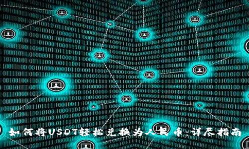 如何将USDT轻松兑换为人民币:详尽指南