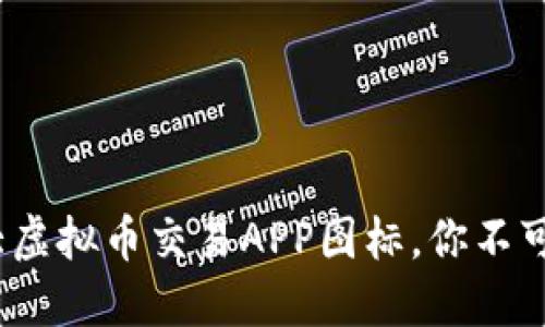 2023年十大虚拟币交易APP图标，你不可错过的选择