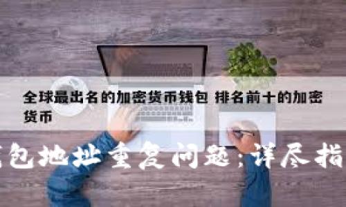 如何解决冷钱包地址重复问题：详尽指南与实用技巧