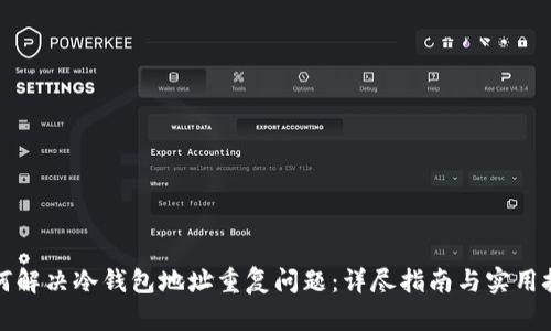 如何解决冷钱包地址重复问题：详尽指南与实用技巧