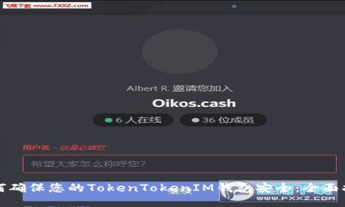 如何确保您的TokenTokenIM钱包安全:全面指南