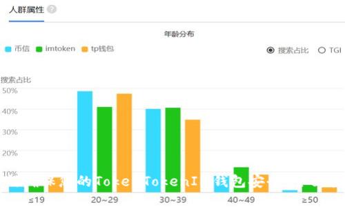 如何确保您的TokenTokenIM钱包安全:全面指南