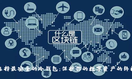 如何选择最安全的冷钱包:保护你的数字资产的终极指南