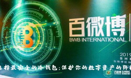 如何选择最安全的冷钱包:保护你的数字资产的终极指南