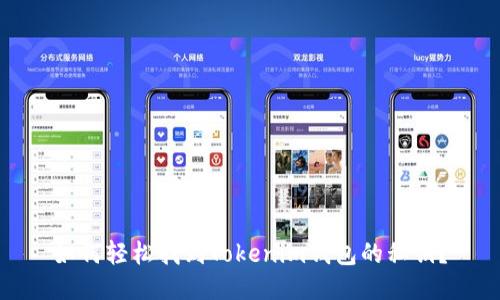 如何轻松找到Tokenim钱包的私钥?