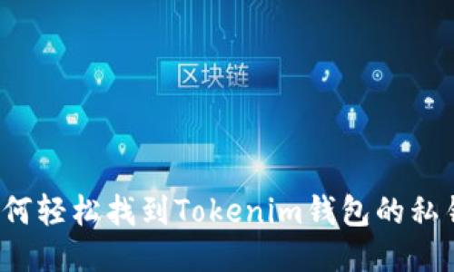 如何轻松找到Tokenim钱包的私钥?