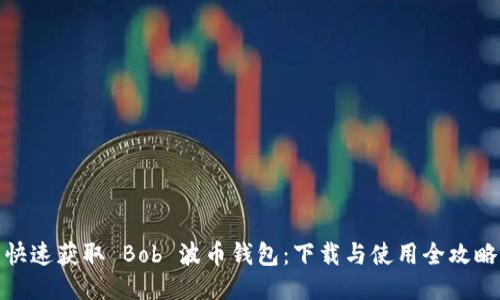 快速获取 Bob 波币钱包：下载与使用全攻略