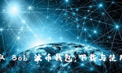 快速获取 Bob 波币钱包：下载与使用全攻略