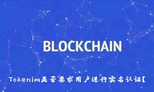 Tokenim是否要求用户进行实名认证?