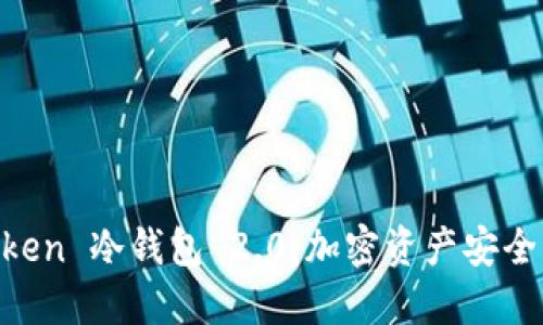 探索 Imteken 冷钱包 2.0:加密资产安全的最佳选择