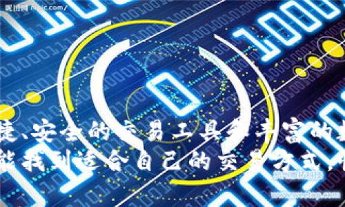   快速了解Bitoffer：加密货币交易的新选择 / 

 guanjianci Bitoffer, 加密货币, 交易所, 投资, 数字货币 /guanjianci 

什么是Bitoffer？
Bitoffer是一家新兴的加密货币交易平台，它的目标是为用户提供一个简单、高效且安全的交易环境。从比特币到以太坊，各种热门数字货币应有尽有。在这个平台上，用户不仅可以轻松进行交易，还能获取实时的市场数据和分析，帮助他们做出更明智的投资决策。

Bitoffer的优势
在这个竞争激烈的加密货币交易市场，Bitoffer通过以下几个方面脱颖而出：

h41. 用户友好的界面/h4
Bitoffer的设计团队深入研究过用户习惯，确保平台操作简单直观，无论你是新手还是老手，都能迅速上手。页面布局清晰，各种功能一目了然，让每个用户能在最短的时间内完成交易。

h42. 安全性保障/h4
在加密货币交易中，安全性至关重要。Bitoffer采用先进的加密技术，保护用户的资产和信息。此外，平台还提供双因素认证，让黑客无从下手。用户可以放心投资，不必过于担忧安全问题。

h43. 多样化的交易选项/h4
Bitoffer不仅支持现货交易，还提供杠杆交易、期货交易等多种投资方式，满足不同投资者的需求。这意味着，无论你是想长期持有还是短期交易，都能找到适合自己的方式。

h44. 低手续费政策/h4
加密货币交易往往伴随着高额手续费，而Bitoffer致力于为用户提供更具竞争力的手续费率，使得每笔交易都能更具成本效益。此外，平台还定期推出促销活动，为用户节省更多费用。

如何注册Bitoffer账户？
注册Bitoffer账户的过程非常简单，只需几分钟即可完成。以下是详细步骤：

ol
    li访问官网：前往Bitoffer的官方网站。/li
    li填写注册信息：点击“注册”按钮，输入邮箱地址和设置密码。/li
    li邮箱验证：系统会发送一封验证邮件，点击邮件中的链接完成验证。/li
    li身份验证：为了遵守相关法律法规，用户需提供必要的身份信息进行审核。/li
    li充值资金：注册完成后，用户可以选择多种方式充值，包括银行转账、信用卡等。/li
/ol

如何开始交易？
一旦账户注册成功并充值完毕，就可以开始交易了！以下是一些基本的交易步骤：

ol
    li登录账户：使用注册邮箱和密码登录Bitoffer账户。/li
    li选择交易对：在首页选择想要交易的数字货币对，例如BTC/USDT。/li
    li设置交易类型：选择限价单或市价单，输入购买或出售的数量。/li
    li确认交易：仔细核对所有信息，无误后点击“提交”完成交易。/li
/ol

平台支持的币种
Bitoffer现支持多种主流加密货币，包括但不限于：
ul
    li比特币（BTC）/li
    li以太坊（ETH）/li
    li瑞波币（XRP）/li
    li莱特币（LTC）/li
    li后起之秀（如Polkadot、Chainlink等）/li
/ul
随着加密市场的发展，Bitoffer会不断扩展其支持的币种，以满足用户多样化的投资需求。

社区与支持
Bitoffer十分重视用户体验，建立了活跃的社区和高效的支持系统。用户可以通过以下方式与平台互动：

ul
    li官方论坛：用户可以在论坛中分享经验，讨论投资策略。/li
    li社交媒体：关注Bitoffer的官方Twitter、Facebook和Telegram，获取最新动态和市场分析。/li
    li客户支持：如有任何疑问，用户可以随时通过在线客服和邮箱向支持团队咨询。/li
/ul

总结
总的来说，Bitoffer是一家值得关注的加密货币交易所，无论你是新手还是经验丰富的投资者，它都提供了一系列便捷、安全的交易工具和丰富的数字货币选择。其用户友好的界面、强大的安全性和低手续费策略，使得它在众多交易平台中备受青睐。
如果你还在为选择哪个加密货币交易平台而犹豫，Bitoffer无疑是一个值得尝试的选项。无论是什么样的投资者，总能找到适合自己的交易方式。快来注册一个账户，开启你的数字货币交易之旅吧！