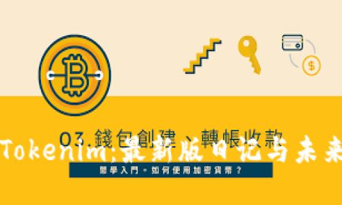 探索Tokenim:最新版日记与未来展望