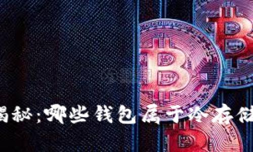 全面揭秘:哪些钱包属于冷存储钱包?