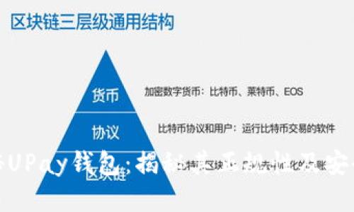 探秘UPay钱包:揭秘其正规性及安全性