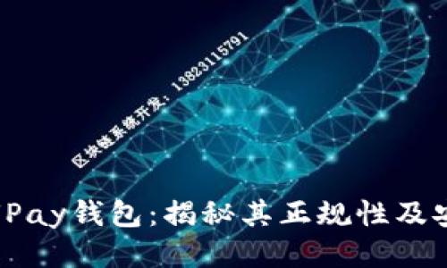 探秘UPay钱包:揭秘其正规性及安全性