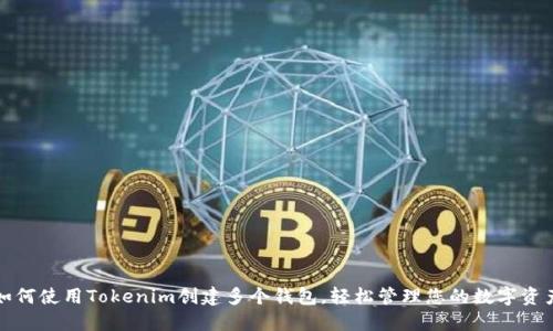 如何使用Tokenim创建多个钱包,轻松管理您的数字资产