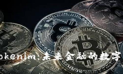 深入了解Tokenim:未来金融的数字资产新力量
