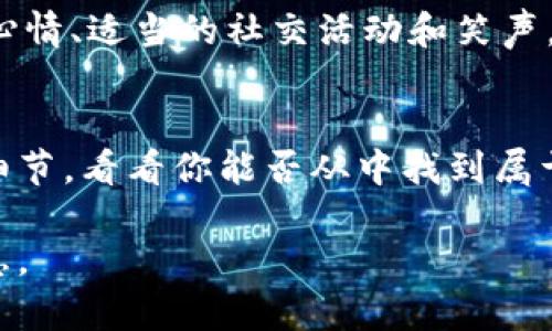 保持温暖的秘密：如何用小技巧让手不再冰冷
温暖手部, 冬季保暖, 手冷解决方案, 健康小技巧, 穿搭建议/guanjianci

引言：寒冷的冬季与手部的挑战
冬天总是伴随着刺骨的寒风，让人全身都感到冰冷，更不用说我们的手了。尤其是当冷空气袭来，手指的温度就像被冰块冻结一般。有没有想过，在这个寒风凛冽的季节，是否有一些小窍门可以帮助你温暖双手？这篇文章将带你探讨如何用简单却有效的方法来对抗手冷的问题。

一、认识手冷的原因
首先，我们要明白为什么手会变得这么冰冷。手部的血液循环不良是手冷的主要原因之一。寒冷天气会导致我们的血管收缩，血液流向手指的量减少。此外，穿戴不当也会加剧这个问题，比如不穿戴手套，或者手套的材质太薄，无法有效抵御寒冷的侵袭。不仅如此，生活习惯也会影响到手部的温度，比如吸烟、缺乏运动等都会对血液循环产生负面影响。

二、穿戴合适的衣物
在寒冷的冬天，选择合适的衣物是保持手部温暖的首要条件。优质的手套是必不可少的，但选择手套的材质和类型也很重要。推荐选择羊毛或绒毛的手套，这些材料不仅保暖性好，还能透气，不会让手汗积聚而感到闷热。还可以选择带有触控屏的手套，让你在保暖的同时也不失去操作手机的便利。

三、掌握几种简单有效的保暖方法
除了穿戴外，用一些小技巧也能帮助你保持手部温暖。最简单的方法就是用双手相互搓热，摩擦能够促进血液循环，从而让手更快暖和过来。很多人在户外时，喜欢把手插进口袋里，这样也能保暖，但要注意避免长期保持这个姿势，因为这样可能会影响血液流通。如果你有热水袋，可以在办公室或者需要待坐的地方，将热水袋放在桌子上，利用它的热量来保持手的温暖。

四、养成良好的生活习惯
保持健康的生活习惯对改善手冷的情况也至关重要。适当的运动不仅能增强体质，还能促进全身的血液循环，帮助抵御寒冷。瑜伽、慢跑、游泳等都是非常好的选择。此外，饮食也是影响手冷的重要因素，多摄入一些温暖的食物，比如生姜茶、红糖水等，可以帮助身体保持内温。而在平常的生活中，尽量避免食用冰冷的食物，尤其是在冬天。

五、探索一些有趣的保暖工具
目前市场上有许多新颖有趣的保暖工具，比如发热手套、热绳等。发热手套内部有电热丝，能够快速加热，保持手部温暖，尤其适合在户外活动时使用。而热绳则是一种新潮的温暖方式，可以随身携带，随时随地为手部提供暖意，透过小小的物件，却能极大改善手冷的体验。

六、心理因素也影响手的温度
有趣的是，心理状态也能影响身体的感知温度。如果你心情愉快，身体会自然地散发热量，相对的，焦虑或压抑可能导致身体收缩，手也更容易感到冰冷。所以，保持愉快的心情、适当的社交活动和笑声，都是让你冬天过得温暖的另一个钥匙。

总结：用心去感受温暖
手冷虽是小问题，但通过细心的呵护还是能够得到改善。通过合适的穿戴、生活习惯以及一些小窍门，我们完全可以在寒冷的冬天里保持双手的温暖。生活中处处都是小细节，看看你能否从中找到属于你的温暖小秘密。冬天来临的时候，记得时刻关注自己的身体，保持手部的温暖，让这个冬天不再冷！ 

温暖的秘密并非高深莫测，而是在细微之处，我们每个人都可以成为生活的小改造师。希望这些小技巧能对你有所帮助，让这个冬天的寒冷不再刺骨，而是充满温暖的气息。