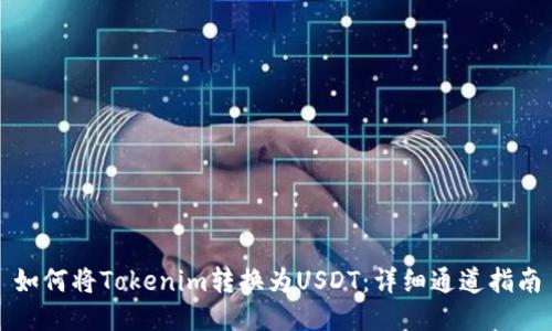 如何将Tokenim转换为USDT:详细通道指南