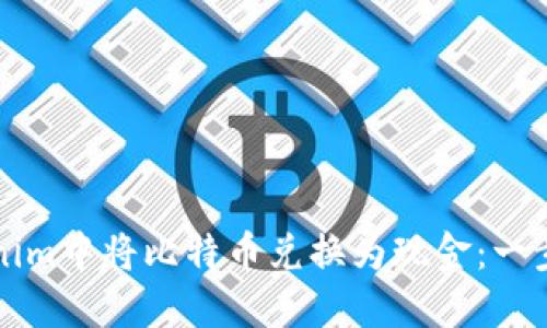 如何在Tokenim中将比特币兑换为现金:一步一步的指南