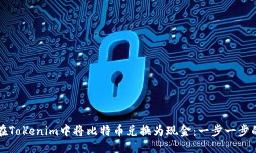 如何在Tokenim中将比特币兑换为现金:一步一步的指南