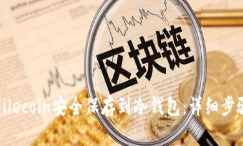 如何将Filecoin安全保存到冷钱包:详细步骤与技巧