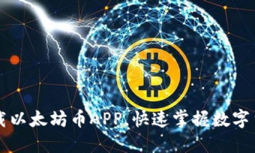 轻松下载以太坊币APP，快速掌握数字货币交易