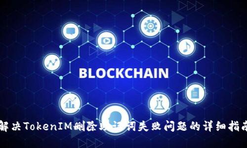 解决TokenIM删除助记词失败问题的详细指南
