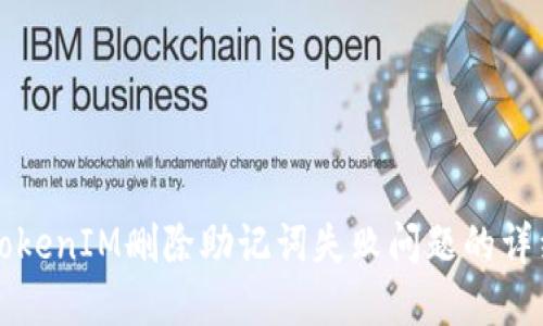 解决TokenIM删除助记词失败问题的详细指南