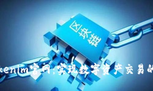 探索Tokenim官网:实现数字资产交易的新未来