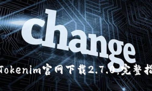 轻松获取Tokenim官网下载2.7.0:完整指南与步骤