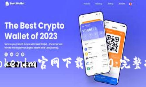 轻松获取Tokenim官网下载2.7.0:完整指南与步骤
