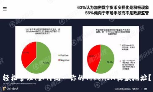 轻松管理!如何统一你的TokenIM收款地址?