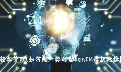 轻松管理!如何统一你的TokenIM收款地址?