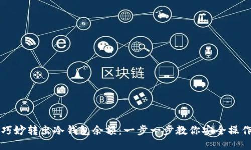 巧妙转出冷钱包余额:一步一步教你安全操作