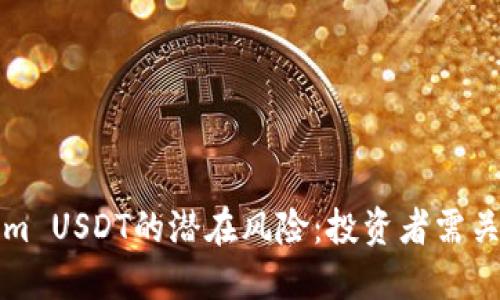 揭秘Tokenim USDT的潜在风险:投资者需关注的关键点
